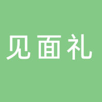 安徽见面礼食品有限公司
