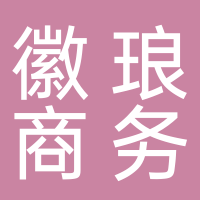黄山徽琅商务服务有限公司