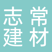 黄山市屯溪区志常建材商行