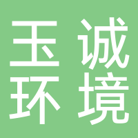 长沙玉诚环境景观工程黄山分公司