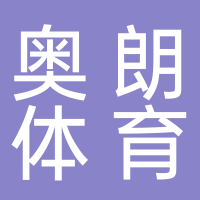 黄山奥朗体育文化传播有限公司