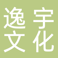 黄山逸宇文化传媒有限公司