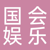 黄山国会娱乐有限公司
