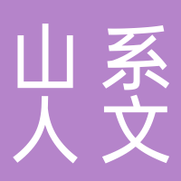 黄山山系人文酒店管理有限公司