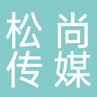 黄山松尚传媒有限公司