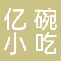 黄山市屯溪区亿碗小吃店
