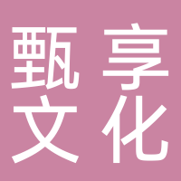 黄山甄享文化传媒有限公司