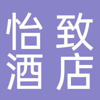 黄山市怡致酒店管理有限公司