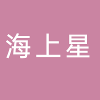 黄山海上星文化传媒有限公司