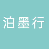 黄山市泊墨行国际旅行社有限公司