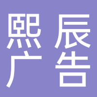 黄山熙辰广告有限公司