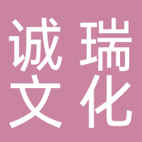 黄山诚瑞文化传媒有限公司