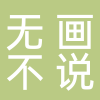 无画不说文化艺术传播有限公司