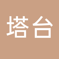 黄山塔台餐饮管理有限公司