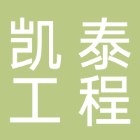 安徽凯泰工程项目管理有限公司