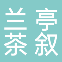 高新技术产业开发区兰亭茶叙商行