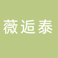 黄山薇逅泰酒店管理有限公司