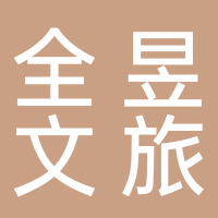 黄山市全昱文旅发展有限公司