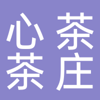 黄山市屯溪区心茶茶庄