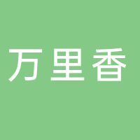 黄山市万里香茶叶有限公司