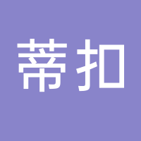 黄山市屯溪区蒂扣冰淇淋店