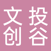 黄山文投创谷开发建设有限责任公司