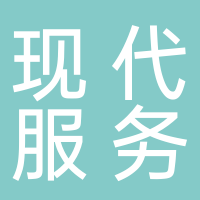 现代服务业产业园开发建设有限公司