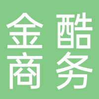 黄山金酷商务咨询有限公司