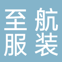 黄山市屯溪区至航服装店