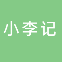 黄山市屯溪区小李记面馆