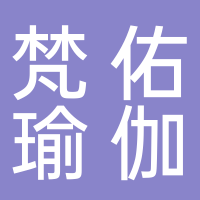 黄山市屯溪区梵佑瑜伽馆