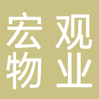 黄山宏观物业管理有限公司