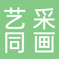 艺采同画文化传播有限责任公司
