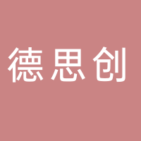 黄山市德思创商贸有限公司