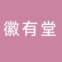 黄山徽有堂电子商务有限公司