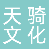 黄山市天骑文化传媒有限公司