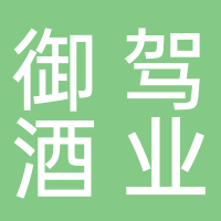 黄山经济开发区御驾酒业商行