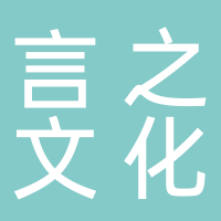黄山言之文化艺术有限公司