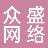 黄山众盛网络科技有限公司