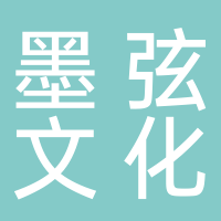 黄山墨弦文化传媒有限公司