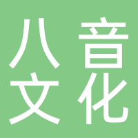 黄山市八音文化艺术发展有限公司