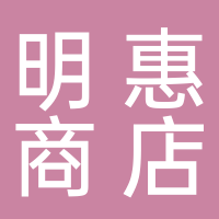 黄山市屯溪区明惠商店