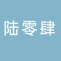 黄山市陆零肆电子商务有限公司