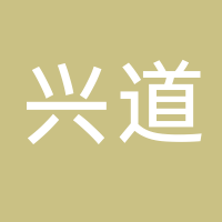 黄山兴道室内设计有限公司