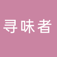 黄山寻味者食品有限公司
