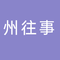 黄山市州往事餐饮有限公司