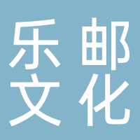 黄山市乐邮文化创意发展有限公司