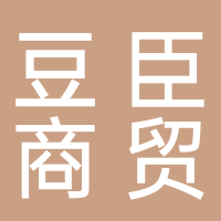 黄山市豆臣商贸有限公司