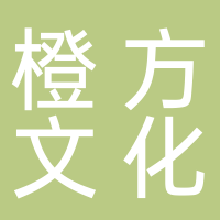 黄山橙方文化发展有限公司