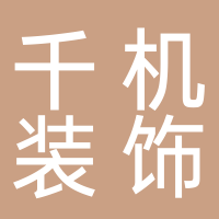 黄山千机装饰设计有限公司